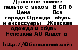 Драповое зимнее пальто с мехом. В СП-б › Цена ­ 2 500 - Все города Одежда, обувь и аксессуары » Женская одежда и обувь   . Ненецкий АО,Андег д.